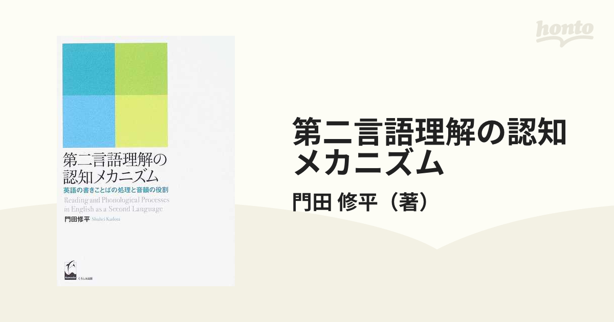 第二言語理解の認知メカニズム 英語の書きことばの処理と音韻の役割