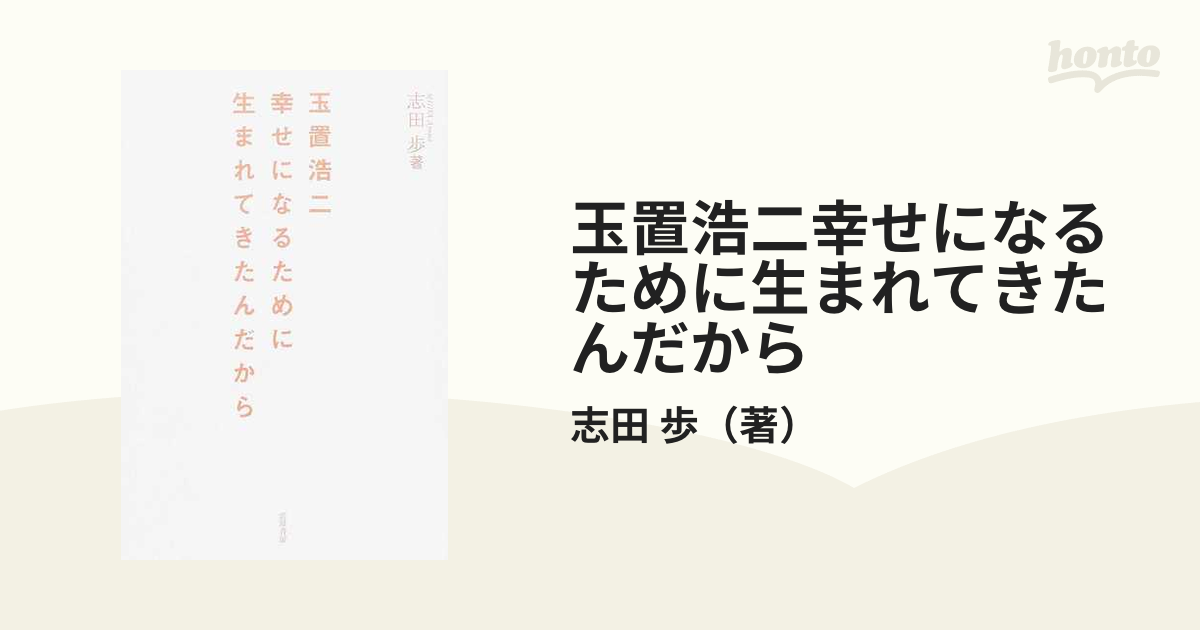 玉置浩二幸せになるために生まれてきたんだからの通販/志田 歩 - 紙の