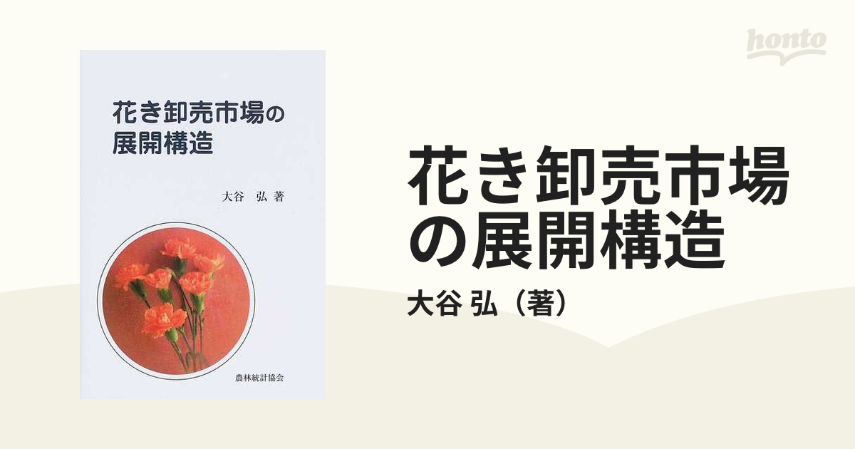 花き卸売市場の展開構造の通販/大谷 弘 - 紙の本：honto本の通販ストア