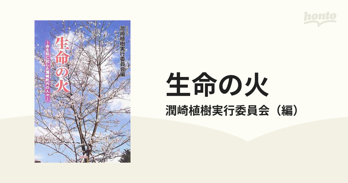 生命の火 命を桜に託した潤崎町内の人々/向陽舎（北九州）/潤崎植樹実行委員会