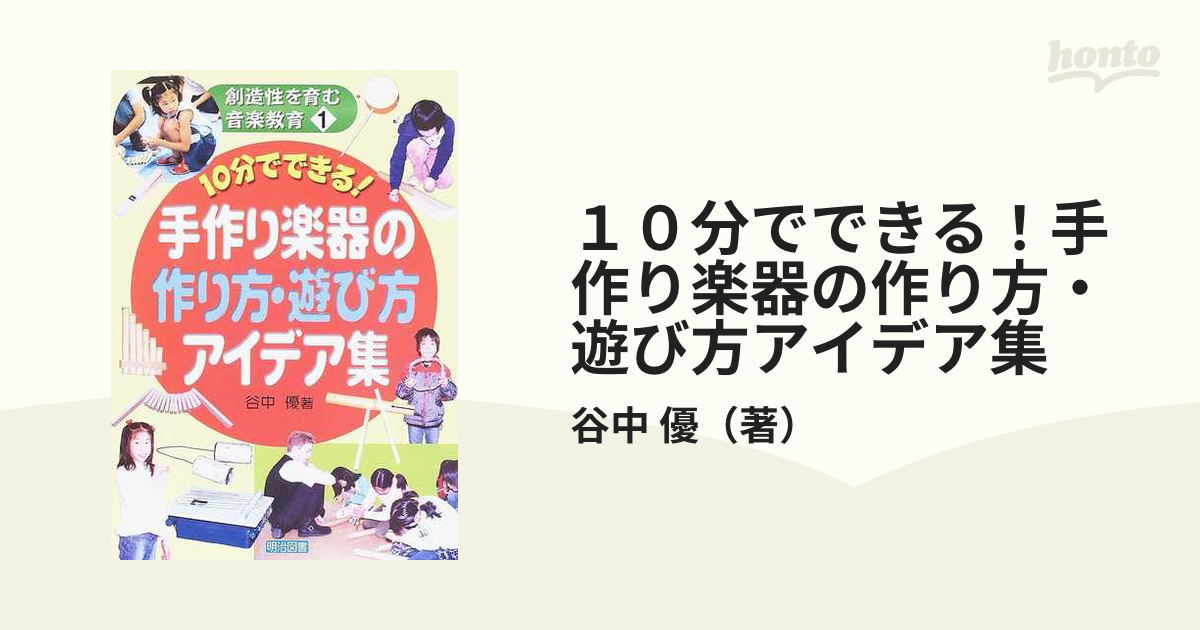 １０分でできる 手作り楽器の作り方 遊び方アイデア集の通販 谷中 優 紙の本 Honto本の通販ストア