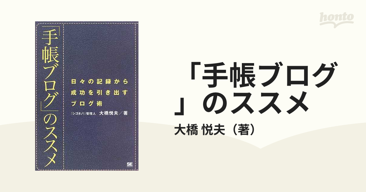 手帳ブログ」のススメ 日々の記録から成功を引き出すブログ術の通販