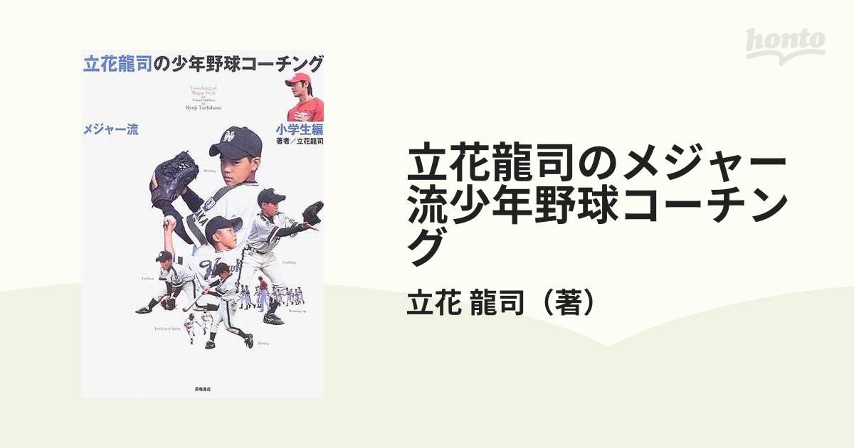 立花龍司のメジャー流少年野球コーチング 小学生編 - 絵本・児童書