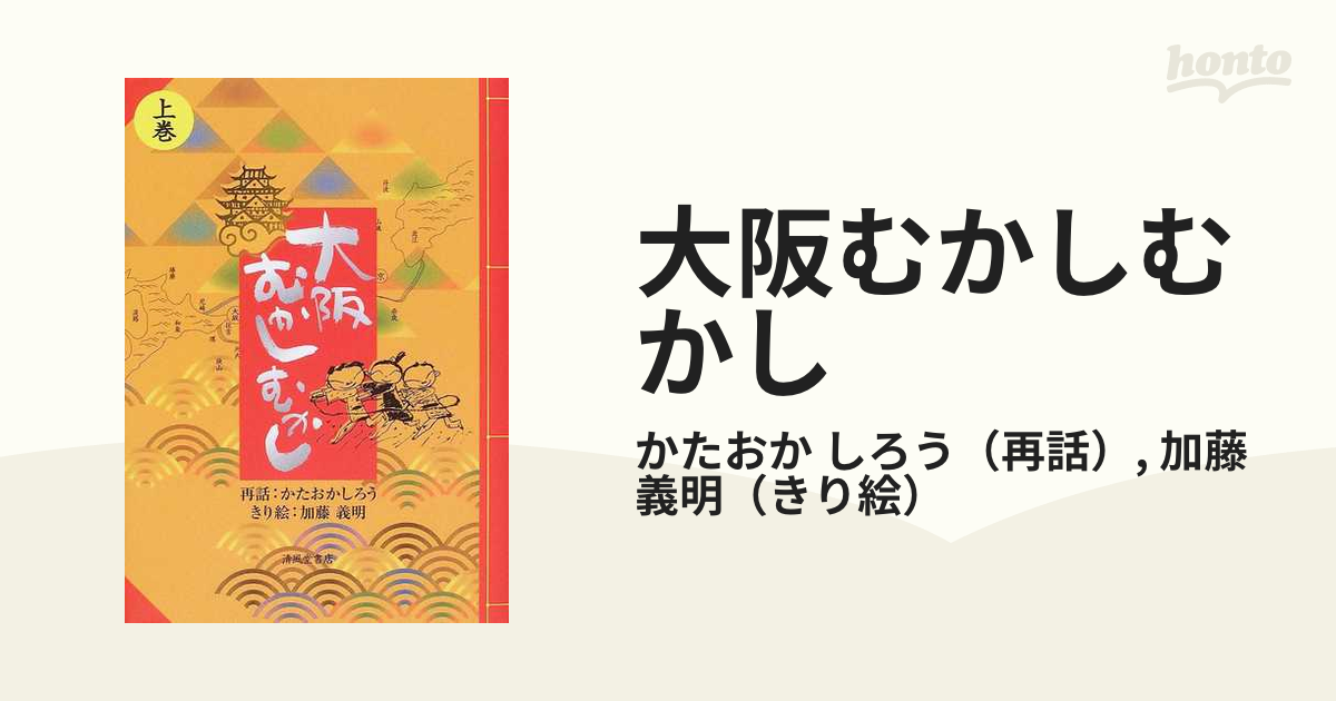 大阪むかしむかし 上巻