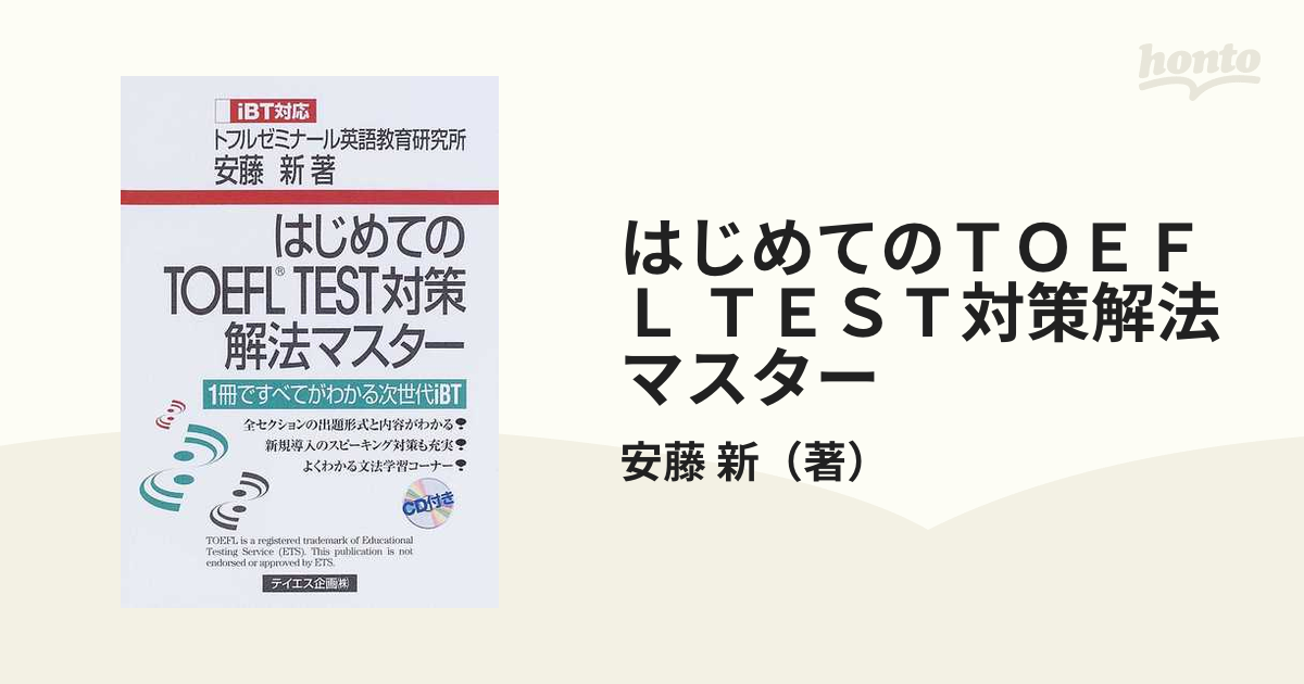 はじめてのＴＯＥＦＬ ＴＥＳＴ対策解法マスター １冊ですべてがわかる次世代ｉＢＴ