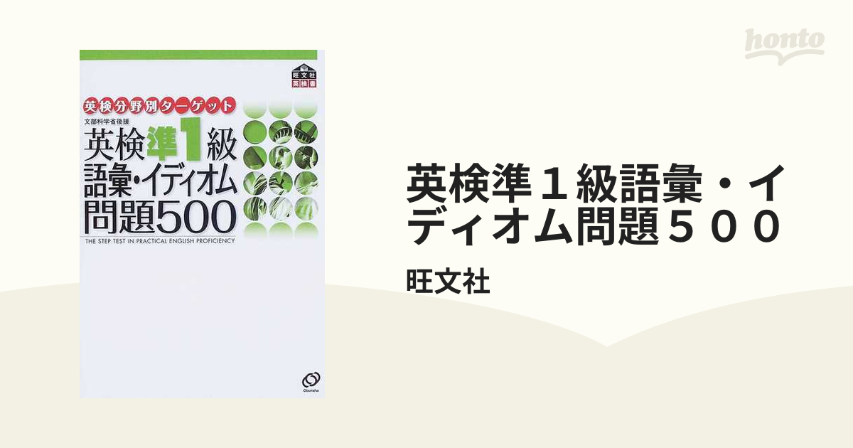 英検準１級語彙・イディオム問題５００ 文部科学省後援の通販/旺文社