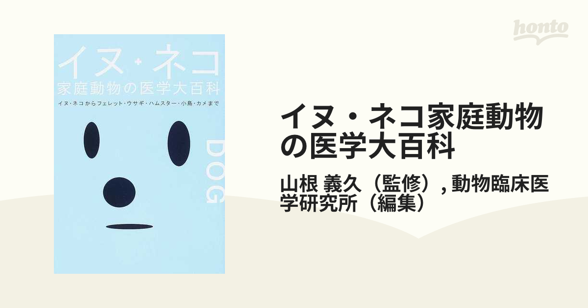 イヌ・ネコ家庭動物の医学大百科 イヌ・ネコからフェレット・ウサギ・ハムスター・小鳥・カメまで