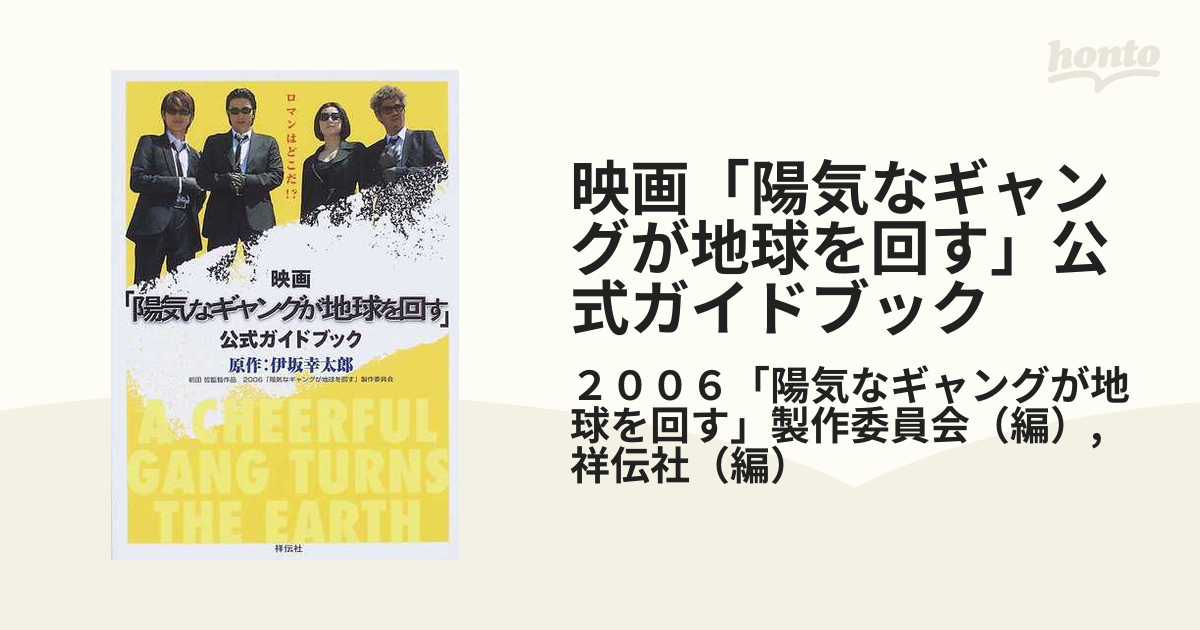 映画「陽気なギャングが地球を回す」公式ガイドブック