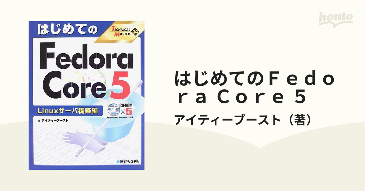 はじめてのFedoraCore4 Linuxサ－バ構築編 - 本