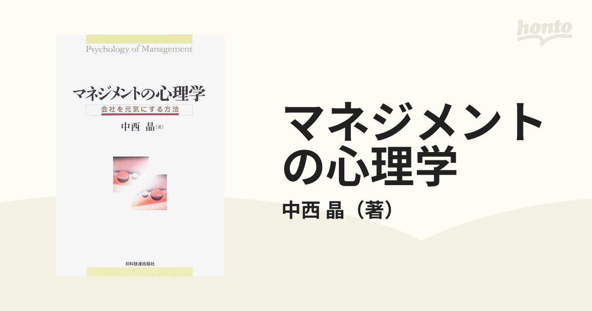 マネジメントの心理学 会社を元気にする方法