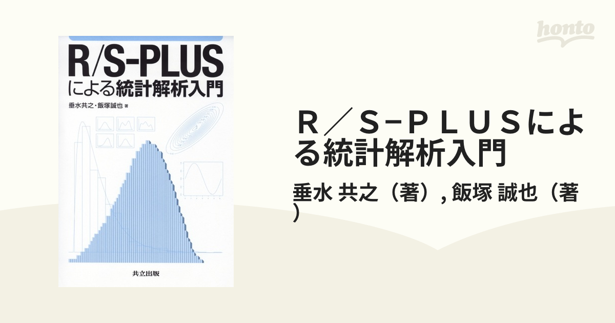 Ｒ／Ｓ−ＰＬＵＳによる統計解析入門