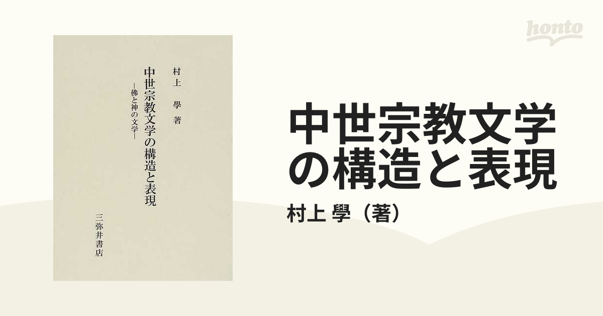 中世宗教文学の構造と表現 佛と神の文学