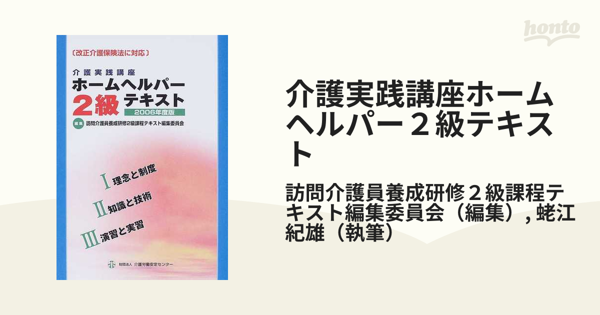 介護実践講座ホームヘルパー２級テキスト 訪問介護員養成研修２級課程