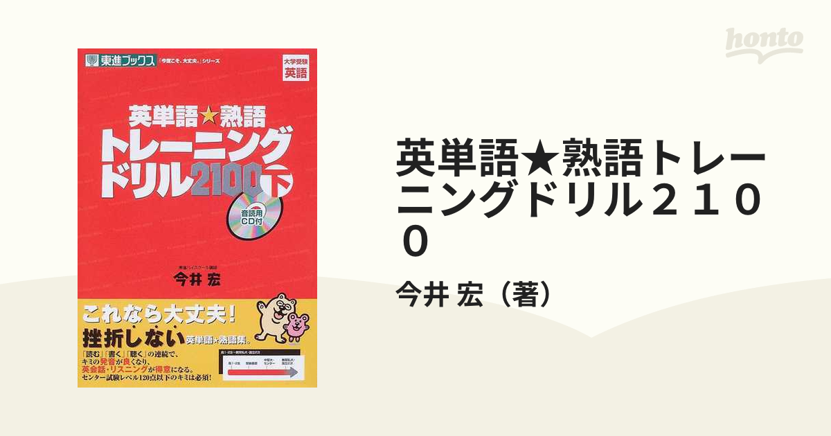 現金特価 今井宏 (下) 英単語・熟語トレーニングドリル2100 ＜音読用CD 