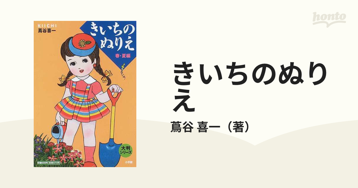 きいちのぬりえ 春 夏編の通販 蔦谷 喜一 紙の本 Honto本の通販ストア