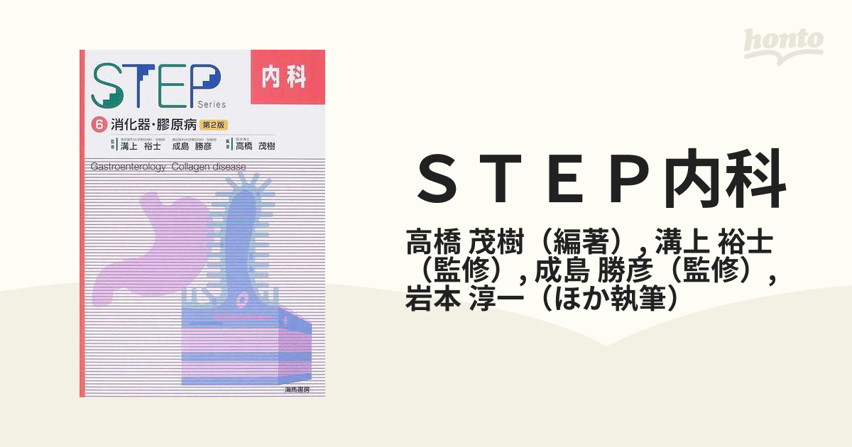 新しいコレクション STEP ステップ 6 内科 消化器 膠原病 第2版 kead.al