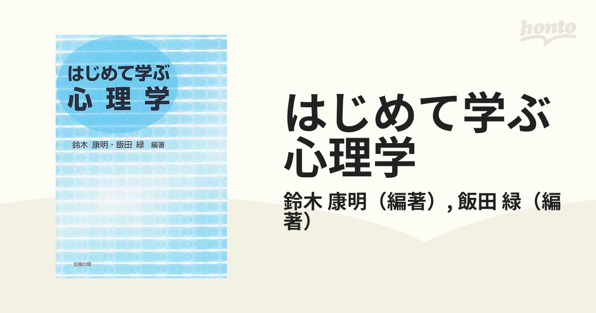 はじめて学ぶ心理学