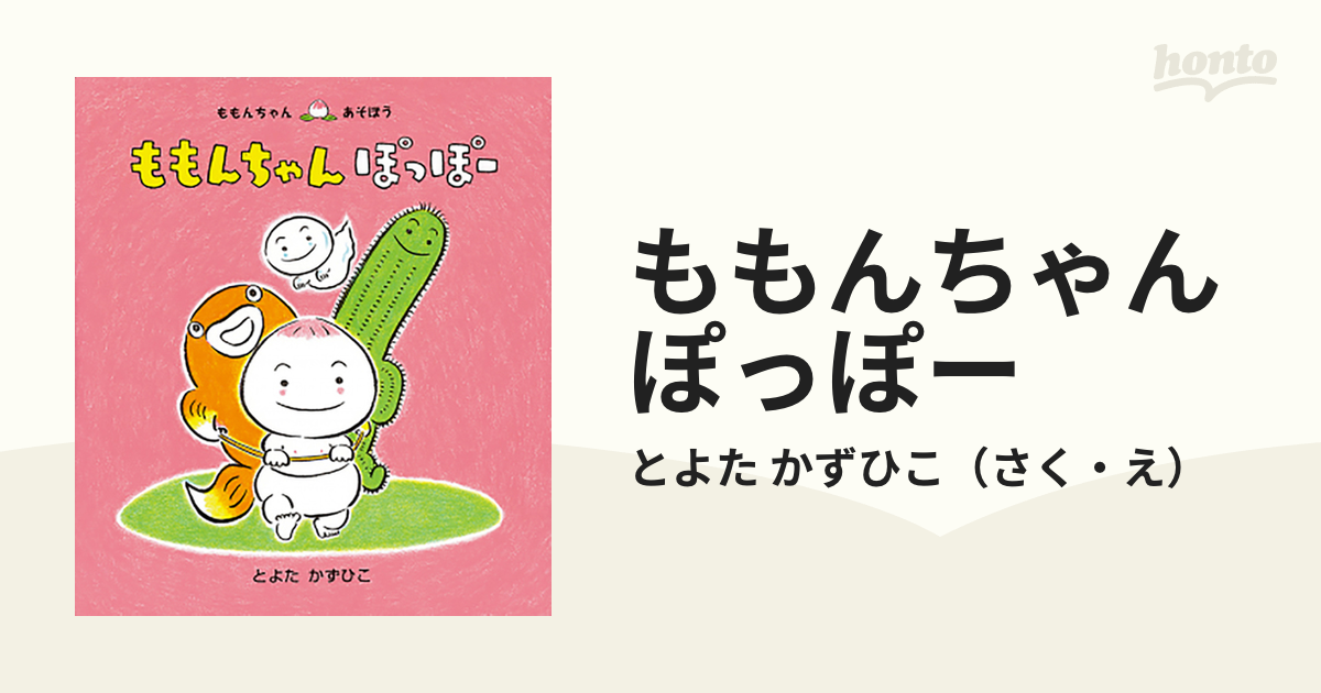 かずひこ　ももんちゃんぽっぽーの通販/とよた　紙の本：honto本の通販ストア