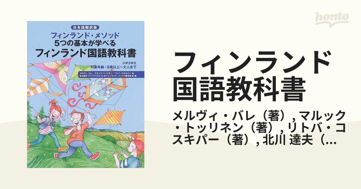 フィンランド国語教科書 フィンランド メソッド５つの基本が学べる 日本語翻訳版 小学３年生の通販 メルヴィ バレ マルック トッリネン 紙の本 Honto本の通販ストア