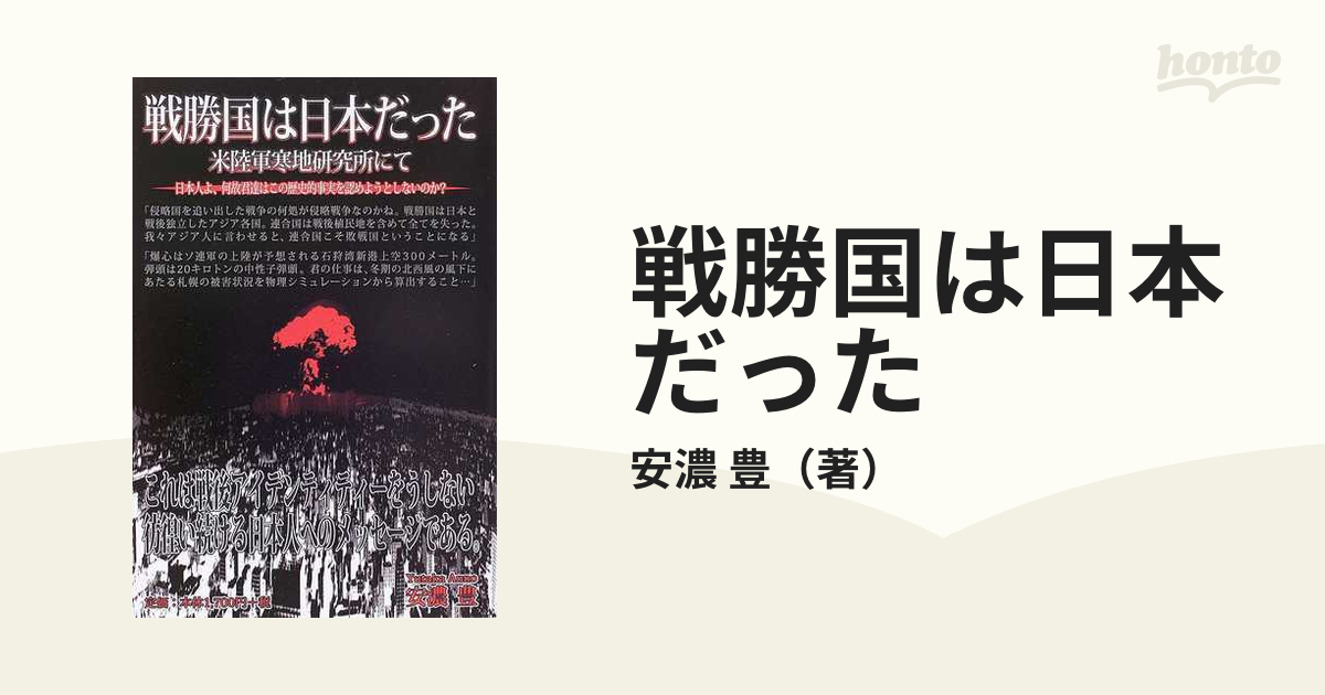 戦勝国は日本だった 米陸軍寒地研究所にて 日本人よ、何故君達は