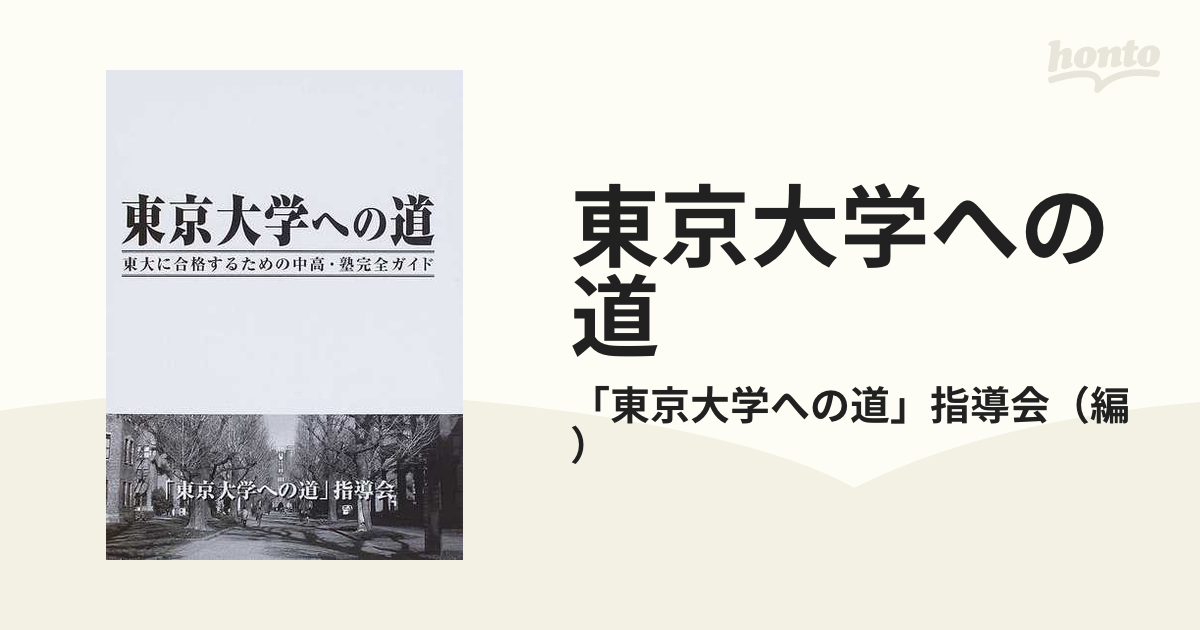 紙の本：honto本の通販ストア　東京大学への道　東大に合格するための中高・塾完全ガイドの通販/「東京大学への道」指導会