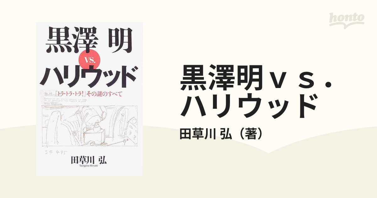 黒澤明ｖｓ．ハリウッド 『トラ・トラ・トラ！』その謎のすべて