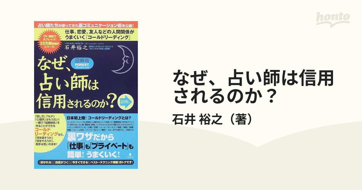 なぜ、占い師は信用されるのか？ 図解版