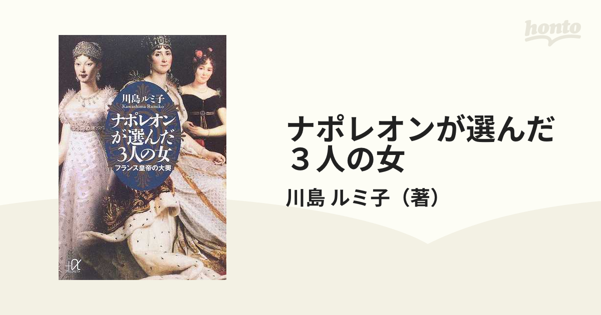ナポレオンが選んだ３人の女 フランス皇帝の大奥 Www Sopbiker Com