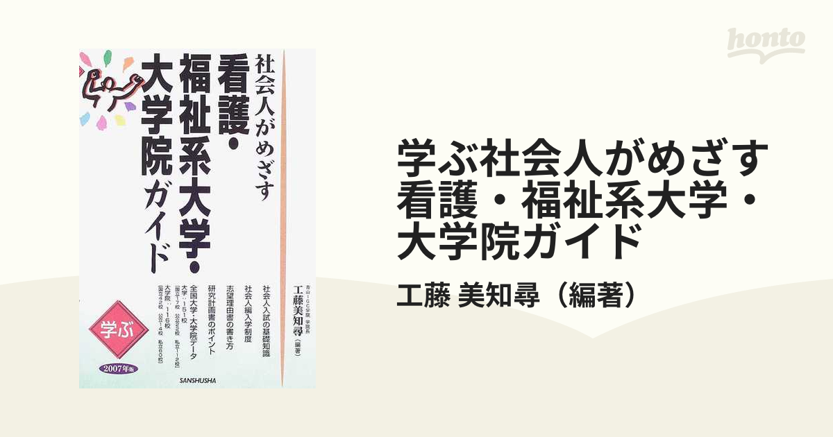 学ぶ社会人がめざす看護・福祉系大学・大学院ガイド ２００７年版