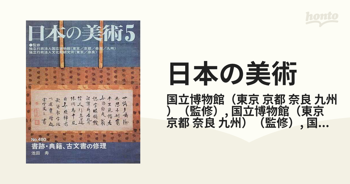 直営店】 日本の美術No.480 書跡・典籍、古文書の修理 | www.artfive.co.jp
