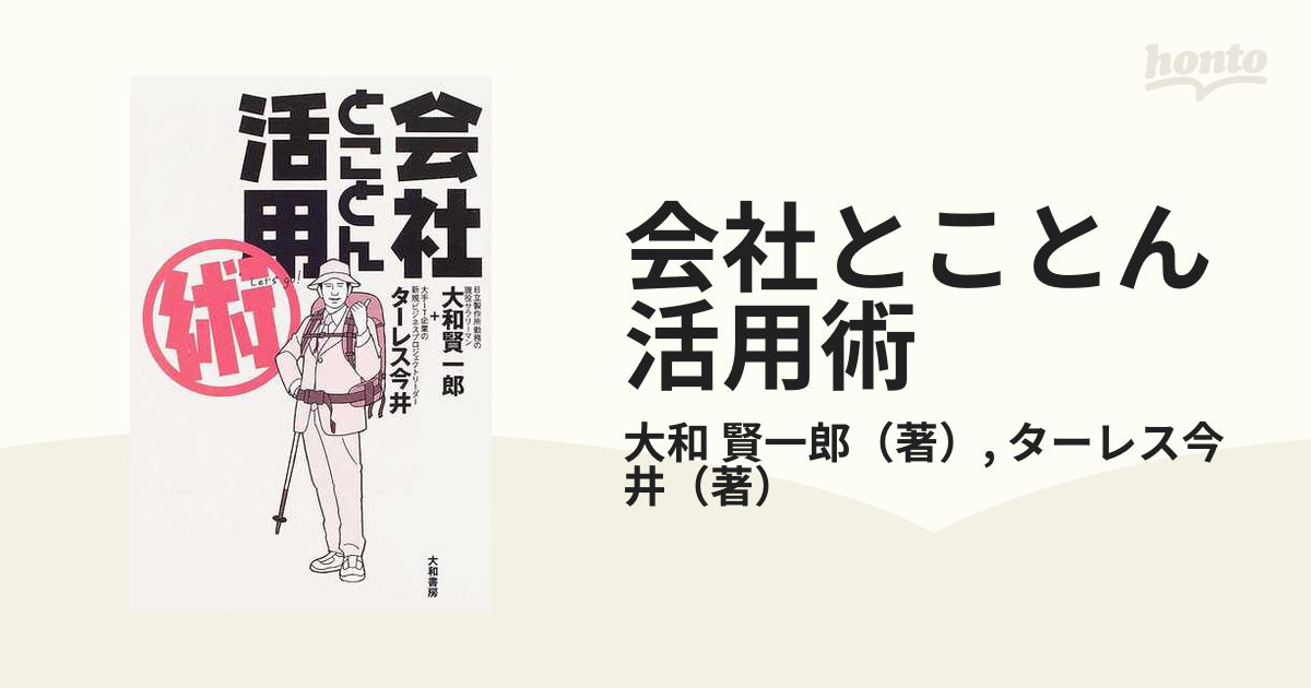 会社とことん活用術の通販/大和 賢一郎/ターレス今井 - 紙の本：honto