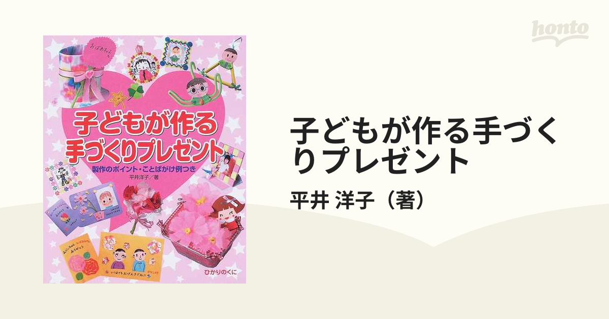 子どもが作る手づくりプレゼント 製作のポイント・ことばがけ例つき