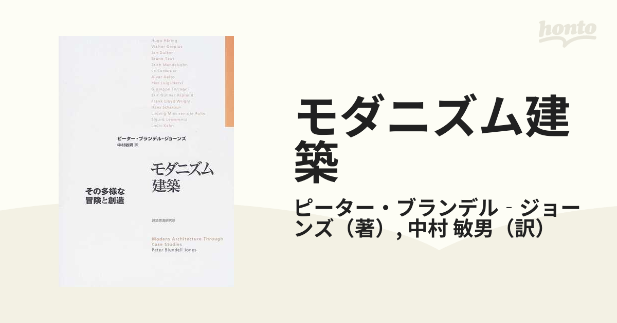 モダニズム建築 その多様な冒険と創造