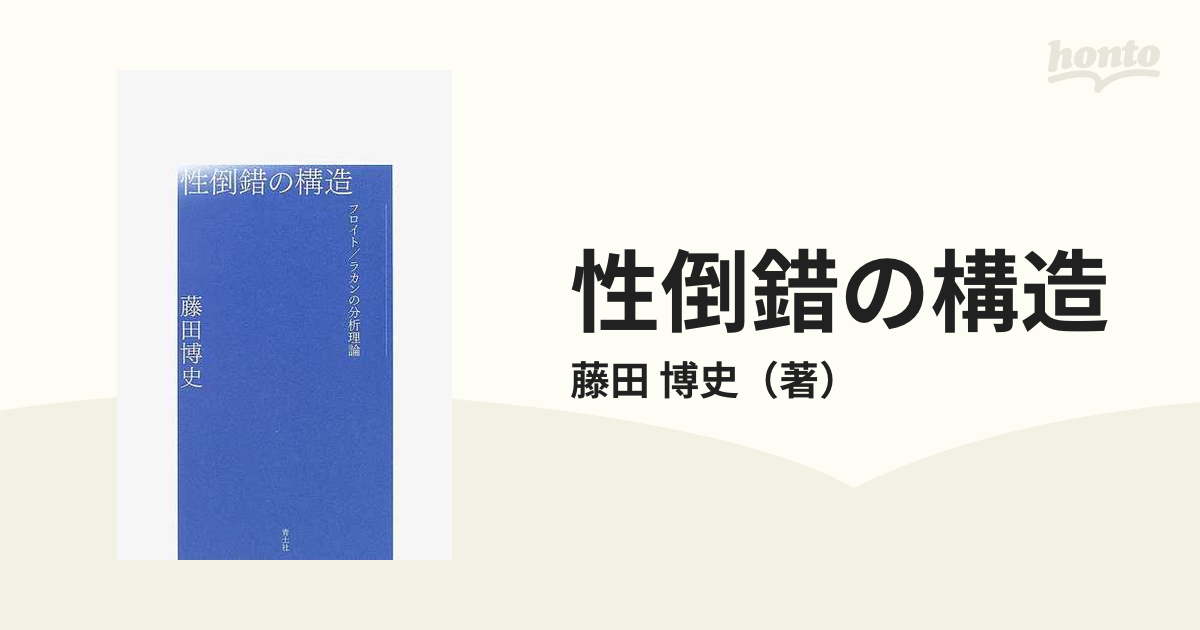 性倒錯の構造 フロイト／ラカンの分析理論 増補新版の通販/藤田 博史