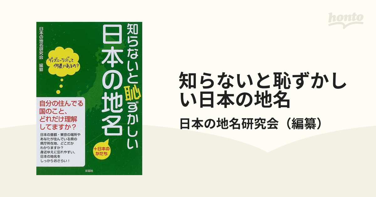 知らないと恥ずかしい日本の地名　＋日本のかたちの通販/日本の地名研究会　紙の本：honto本の通販ストア
