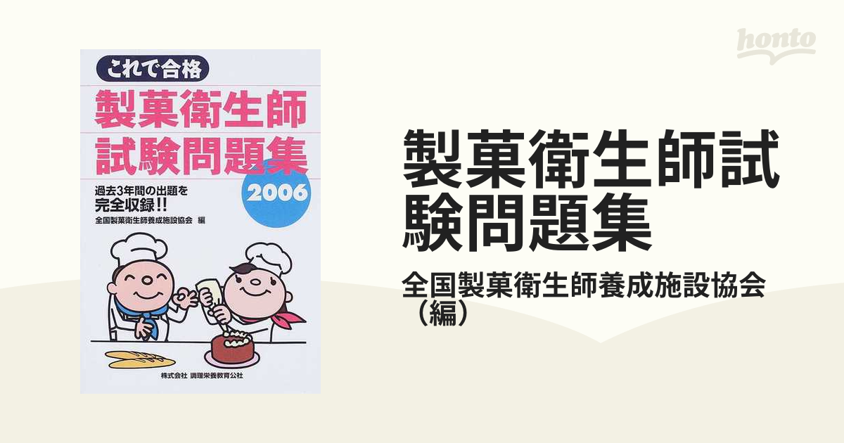 製菓衛生師試験問題集 これで合格 ２００６の通販/全国製菓衛生師養成