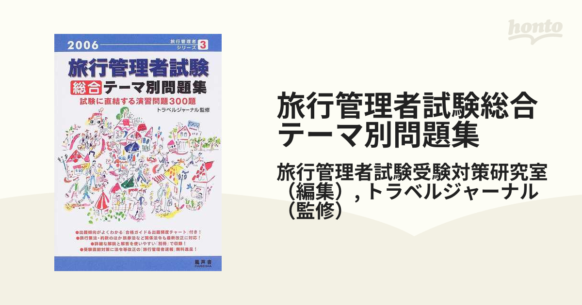 フウセイシヤページ数旅行管理者試験「国内」テーマ別問題集 ２００６/風声舎/旅行管理者試験受験対策研究室 - www.sl1.ge