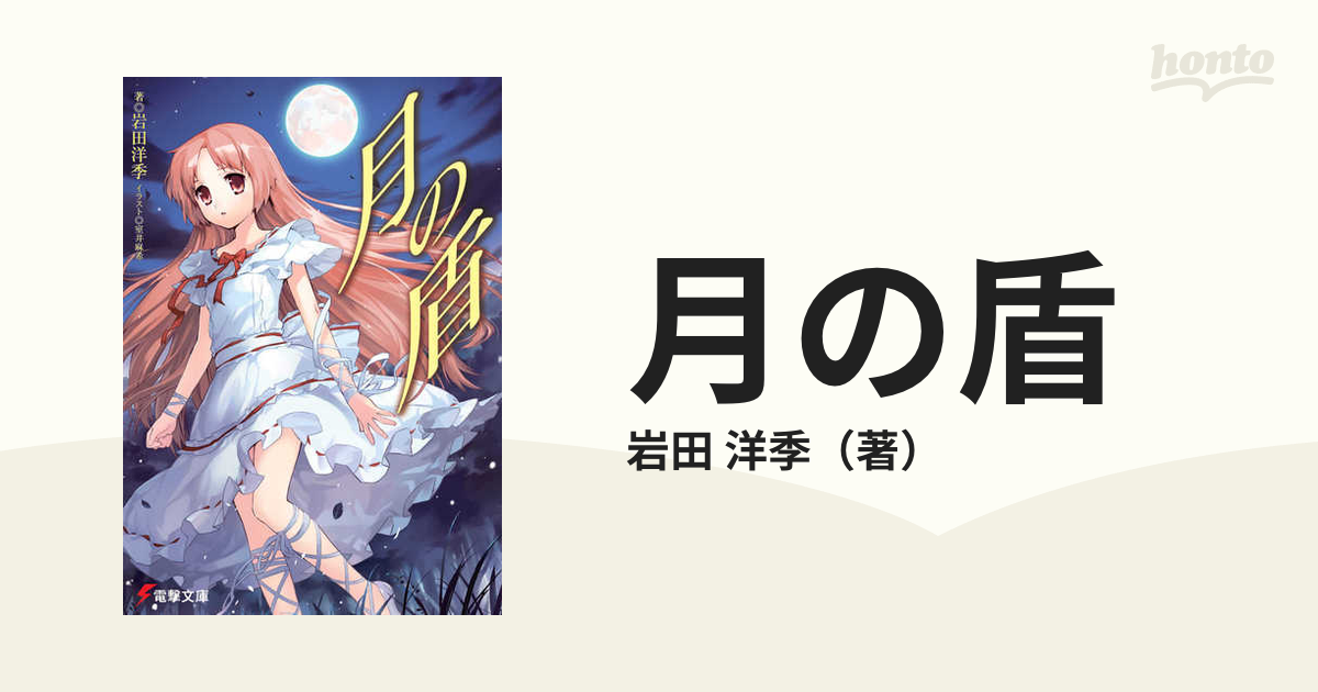 月の盾の通販 岩田 洋季 電撃文庫 紙の本 Honto本の通販ストア
