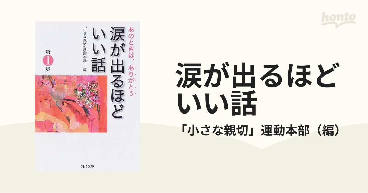 涙が出るほどいい話 あのときは、ありがとう 第１集