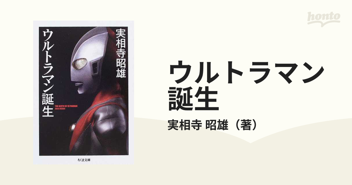 ウルトラマン誕生の通販 実相寺 昭雄 ちくま文庫 紙の本 Honto本の通販ストア