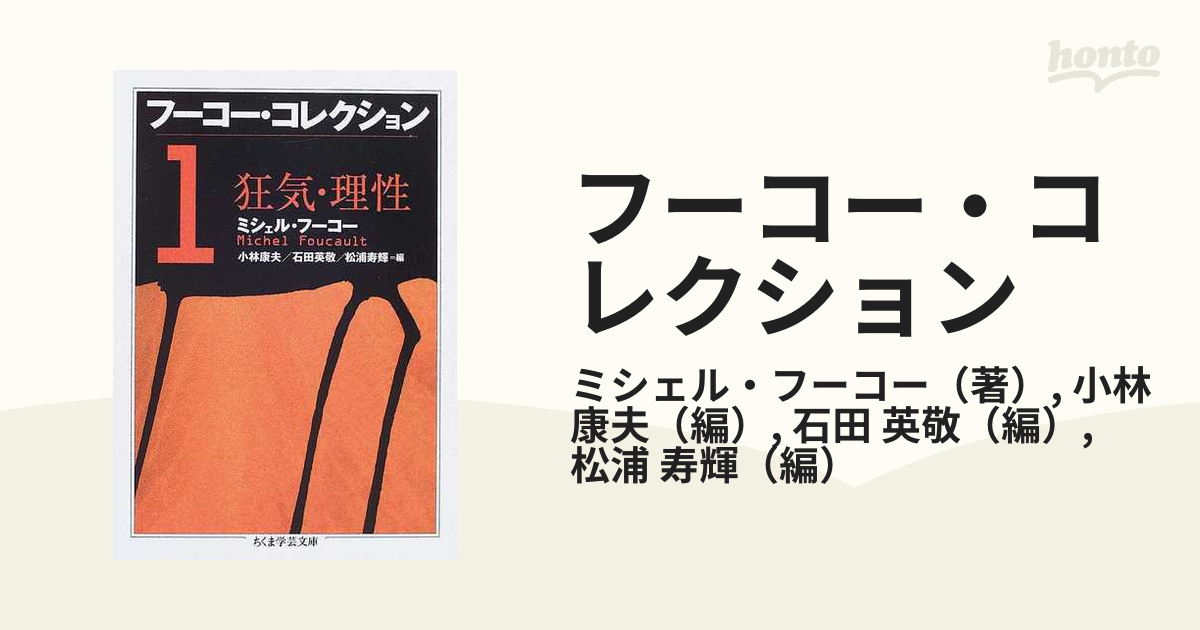 フーコー・コレクション １ 狂気・理性の通販/ミシェル・フーコー/小林