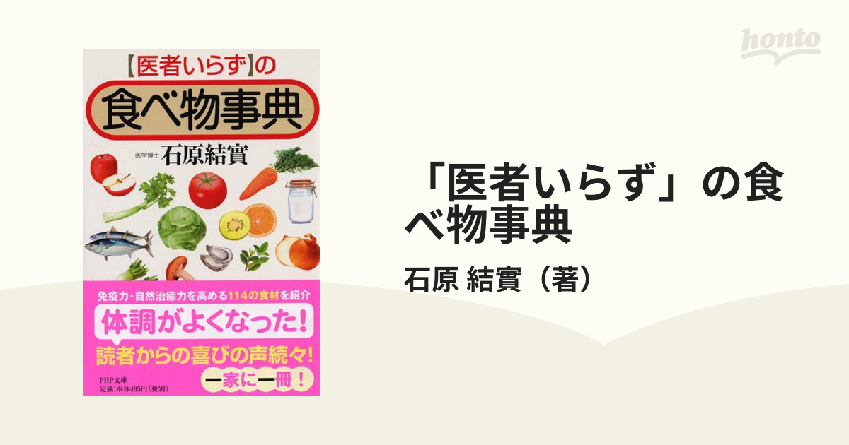 医者いらず」の食べ物事典の通販/石原 結實 PHP文庫 - 紙の本：honto本