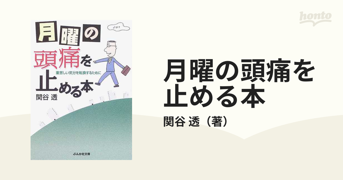 月曜の頭痛を止める本 重苦しい気分を転換するために