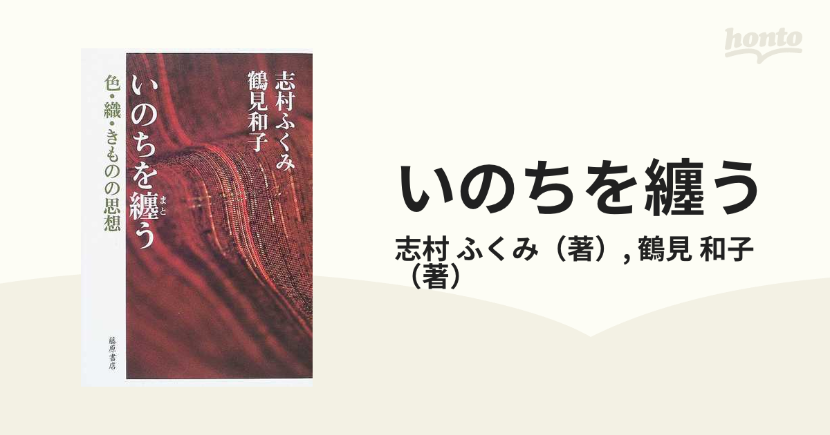 いのちを纏う 色・織・きものの思想の通販/志村 ふくみ/鶴見 和子 - 紙