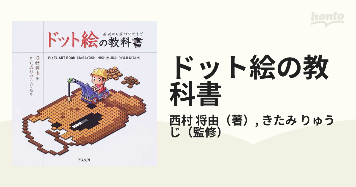 ドット絵の教科書 : 基礎から匠のワザまで - コンピュータ