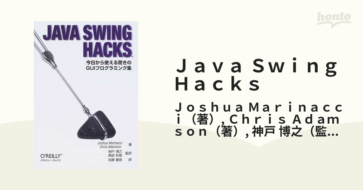 Ｊａｖａ Ｓｗｉｎｇ Ｈａｃｋｓ 今日から使える驚きのＧＵＩプログラミング集