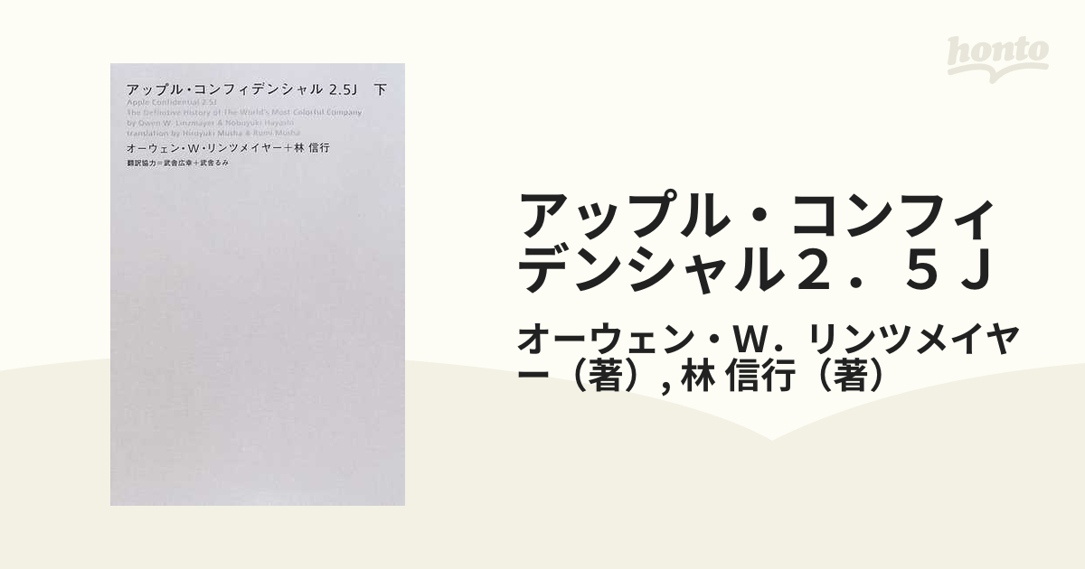 アップル・コンフィデンシャル２．５Ｊ 下の通販/オーウェン・Ｗ．リンツメイヤー/林 信行 - 紙の本：honto本の通販ストア