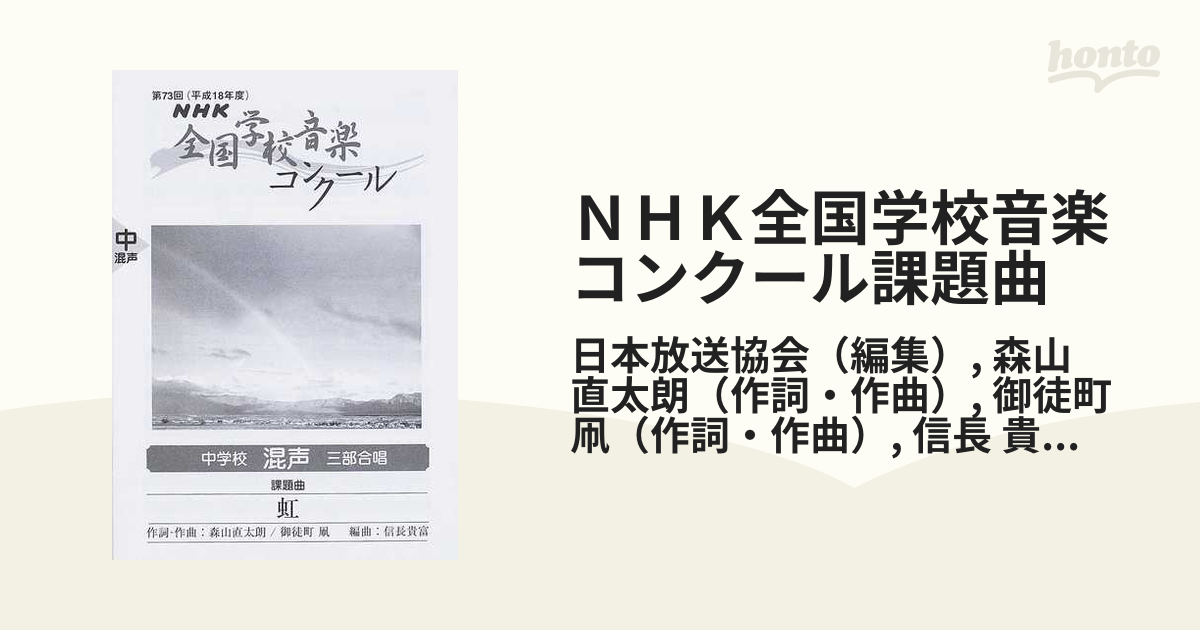 NHK全国学校音楽コンクール課題曲集(第51回(昭和59年度)～第73回(平成 