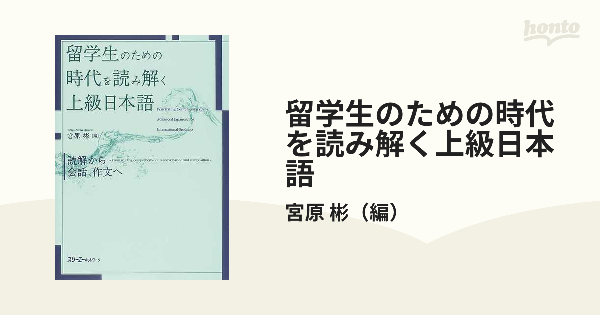 留学生のための時代を読み解く上級日本語 読解から会話、作文へ