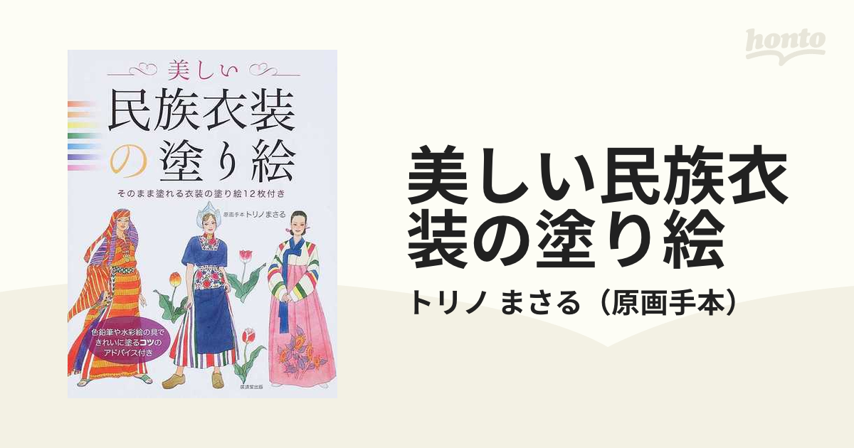 美しい民族衣装の塗り絵 そのまま塗れる衣装の塗り絵１２枚付き